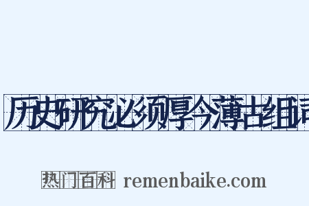 历史研究必须厚今薄古组词是什么意思的图片